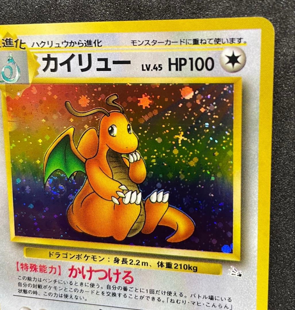 【極美品】ポケモンカード 旧裏 カイリュー ★ 第3弾拡張パック 化石の秘密