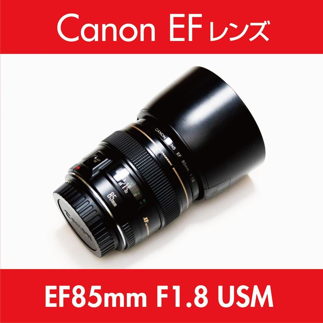 Canon キヤノン EF85mm F1.8 USM（保護フィルター付）｜実用品