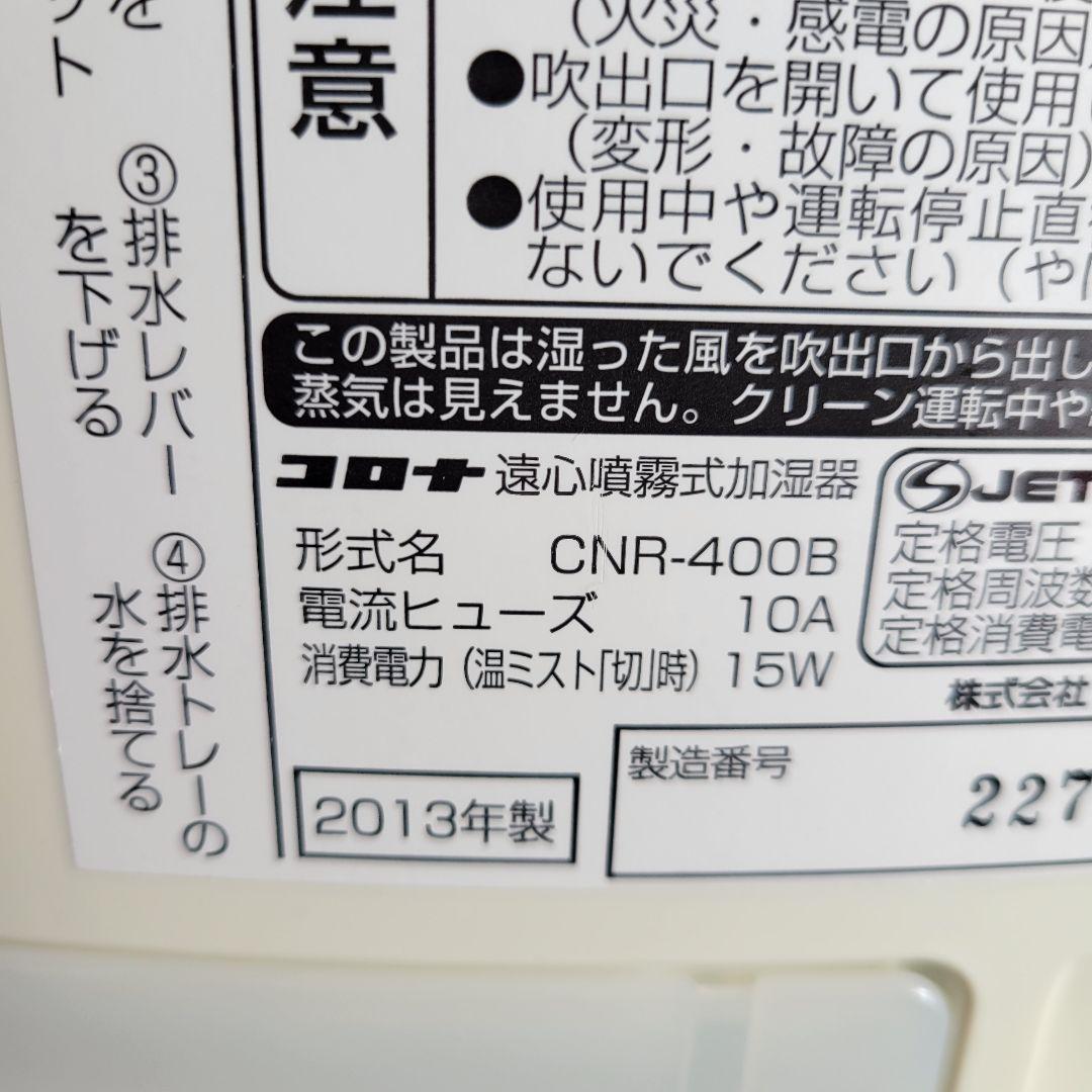 CORONA ナノリフレCNR-400B④