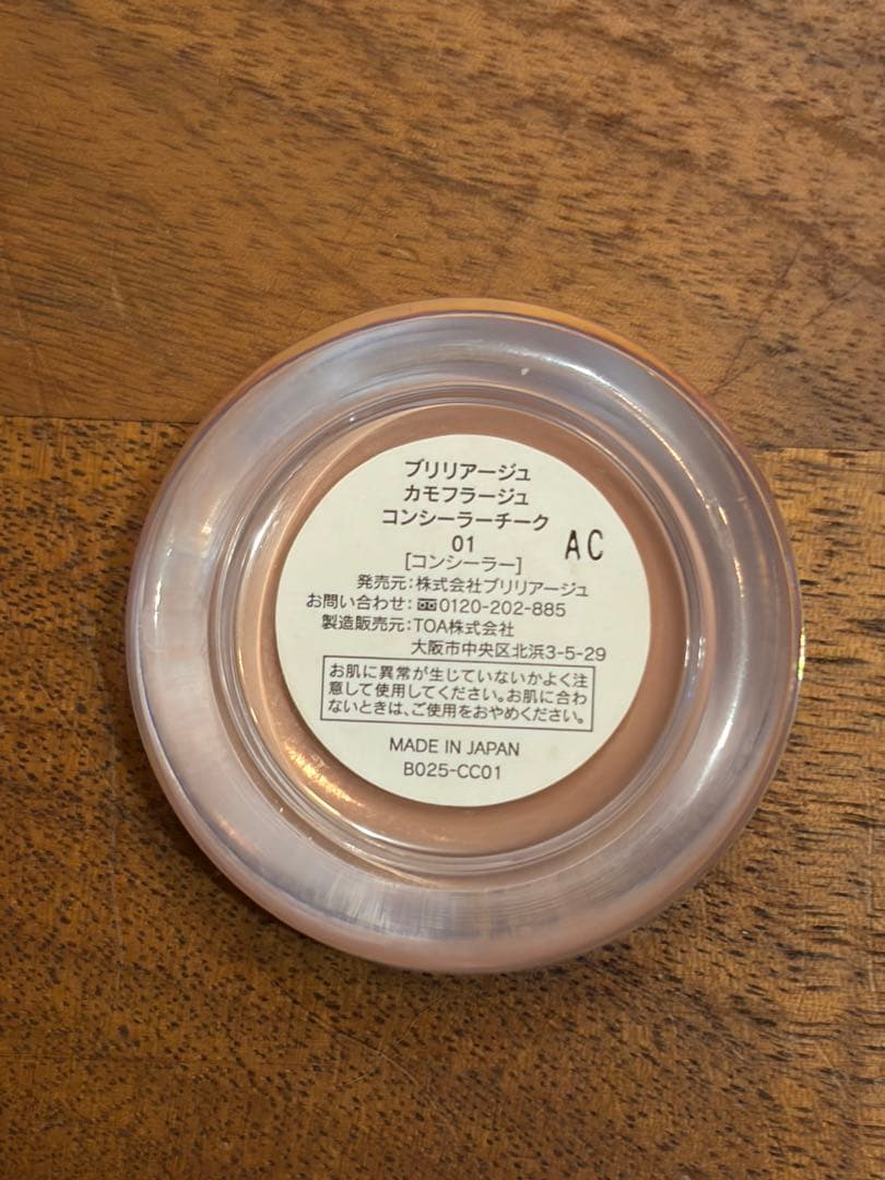 BRILLIAGEブリリアージュカモフラージュコンシーラーチークピンクベージュ