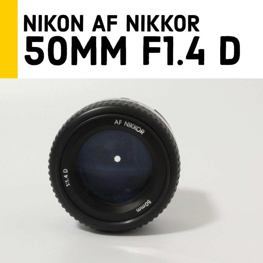 【美品】ニコン Nikon 50mm f/1.4D 単焦点レンズ