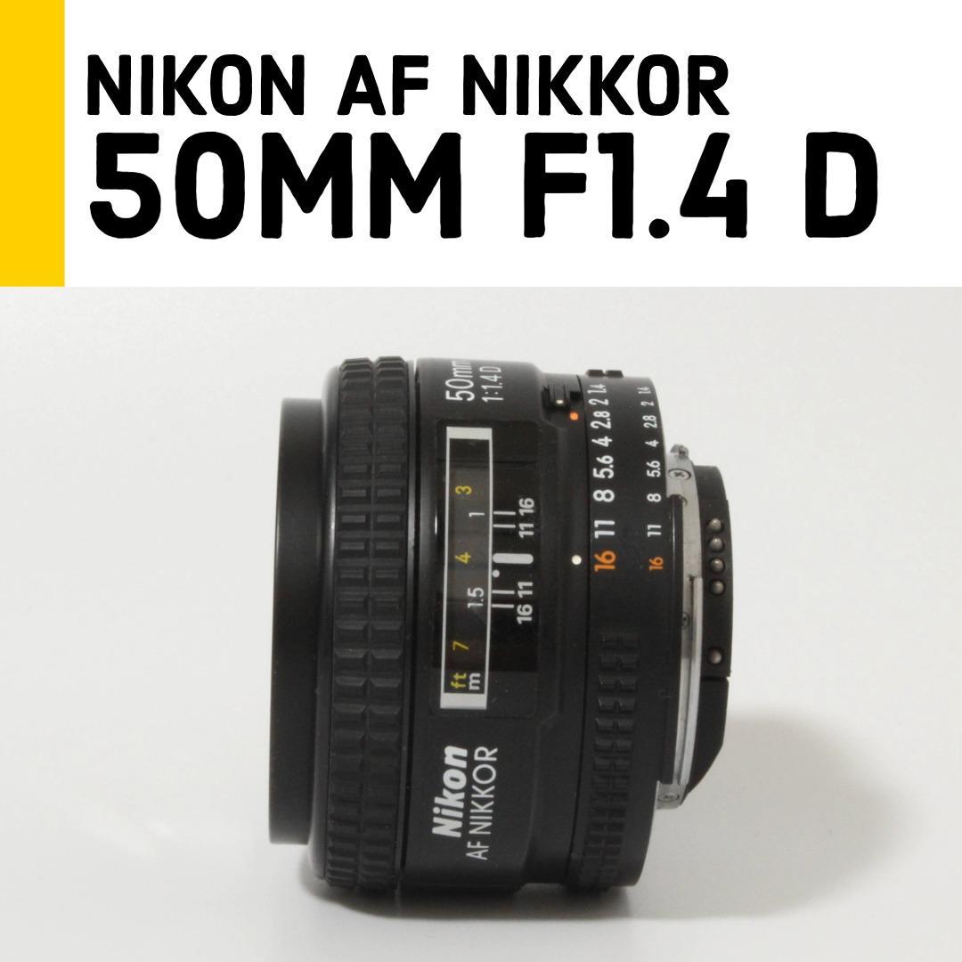 【美品】ニコン Nikon 50mm f/1.4D 単焦点レンズ
