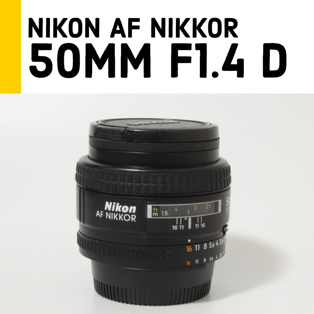 【美品】ニコン Nikon 50mm f/1.4D 単焦点レンズ