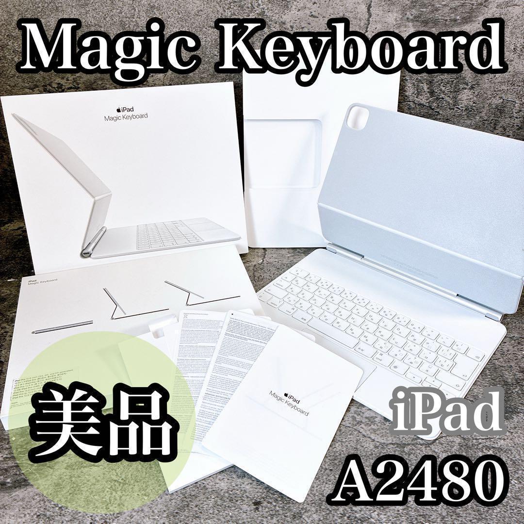 iPad マジックキーボード　アップル　MJQL3J/A A2480 美品