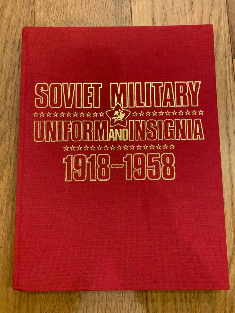 ソ連軍服・記図鑑 1918-1958 0.V.ハリ トーノフ 希少