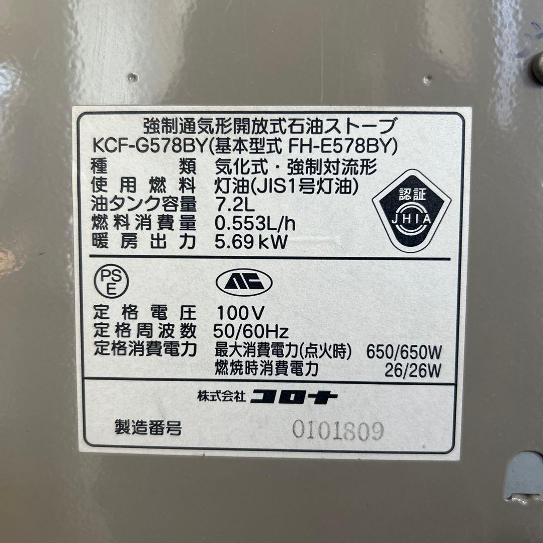 石油ファンヒーター コロナ KCF-G578BY 整備済