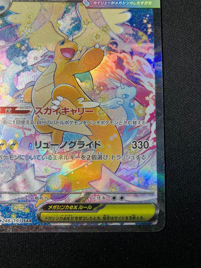 メガカイリューex SAR ポケモンカードゲーム 246/193