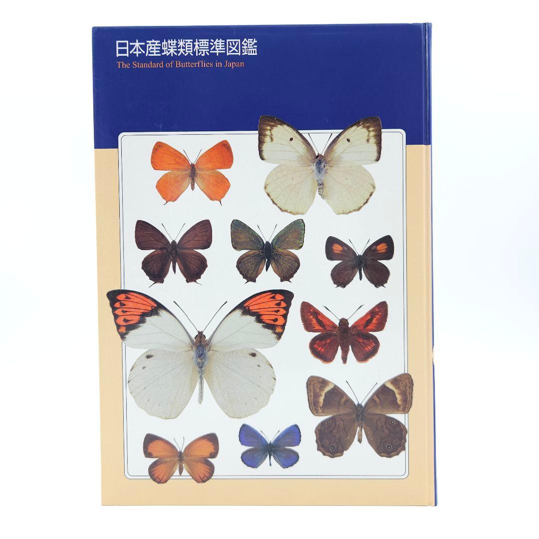 【初版】日本産蝶類標準図鑑 絶版希少 学研