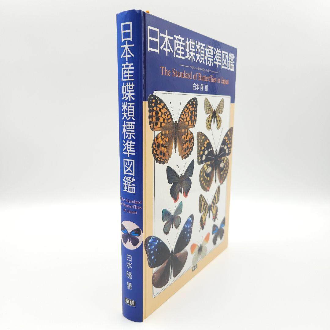 【初版】日本産蝶類標準図鑑 絶版希少 学研