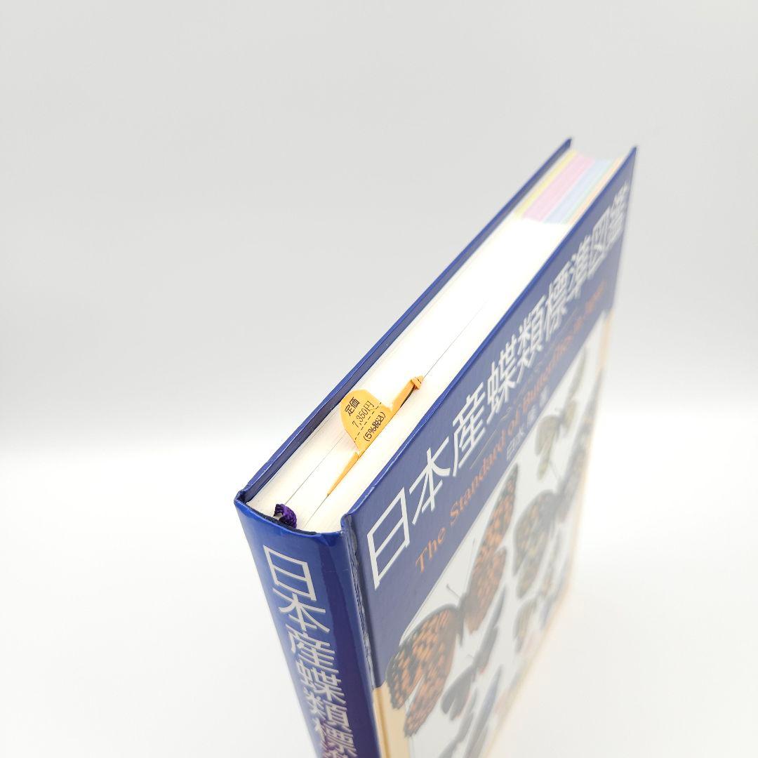 【初版】日本産蝶類標準図鑑 絶版希少 学研