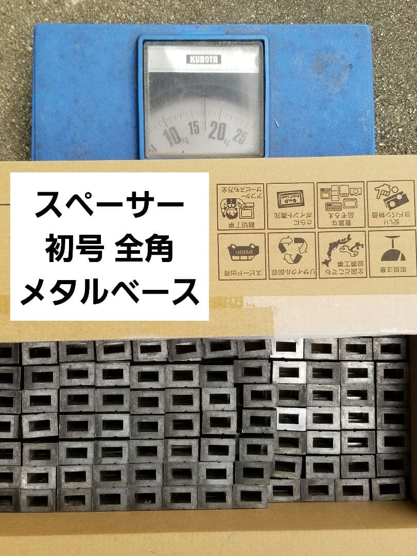 【約17kg】初号 全角 メタルベース 全角