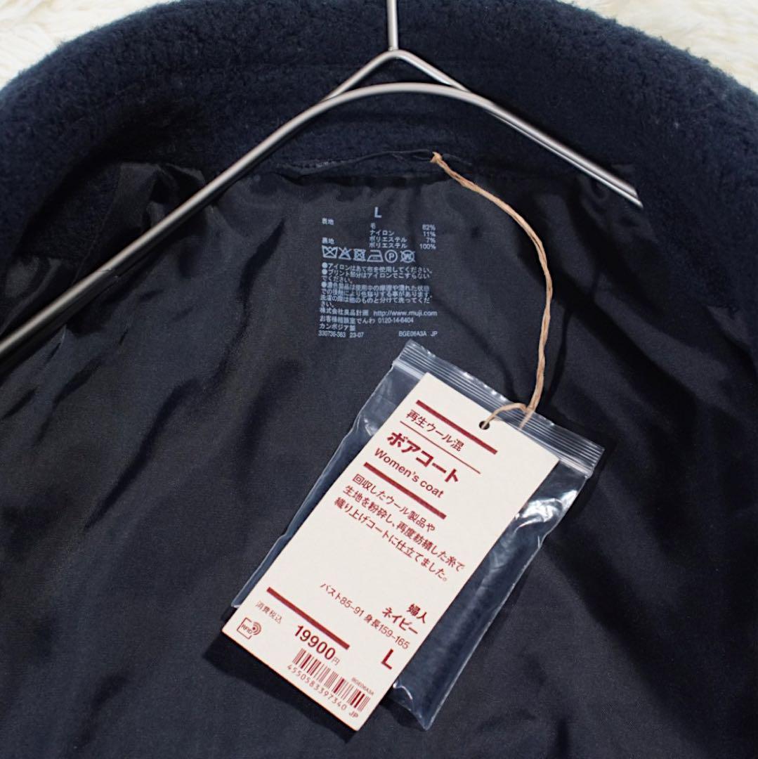 2023年 未使用《無印良品》ボアコート(L)紺 比翼仕立て 再生ウール 肉厚
