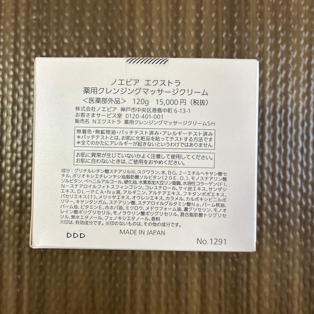 ノエビア　エクストラ薬用クレンジングマッサージクリーム