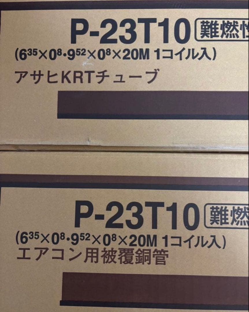 新品未開封 冷媒管　ペアコイル 2分3分 2巻