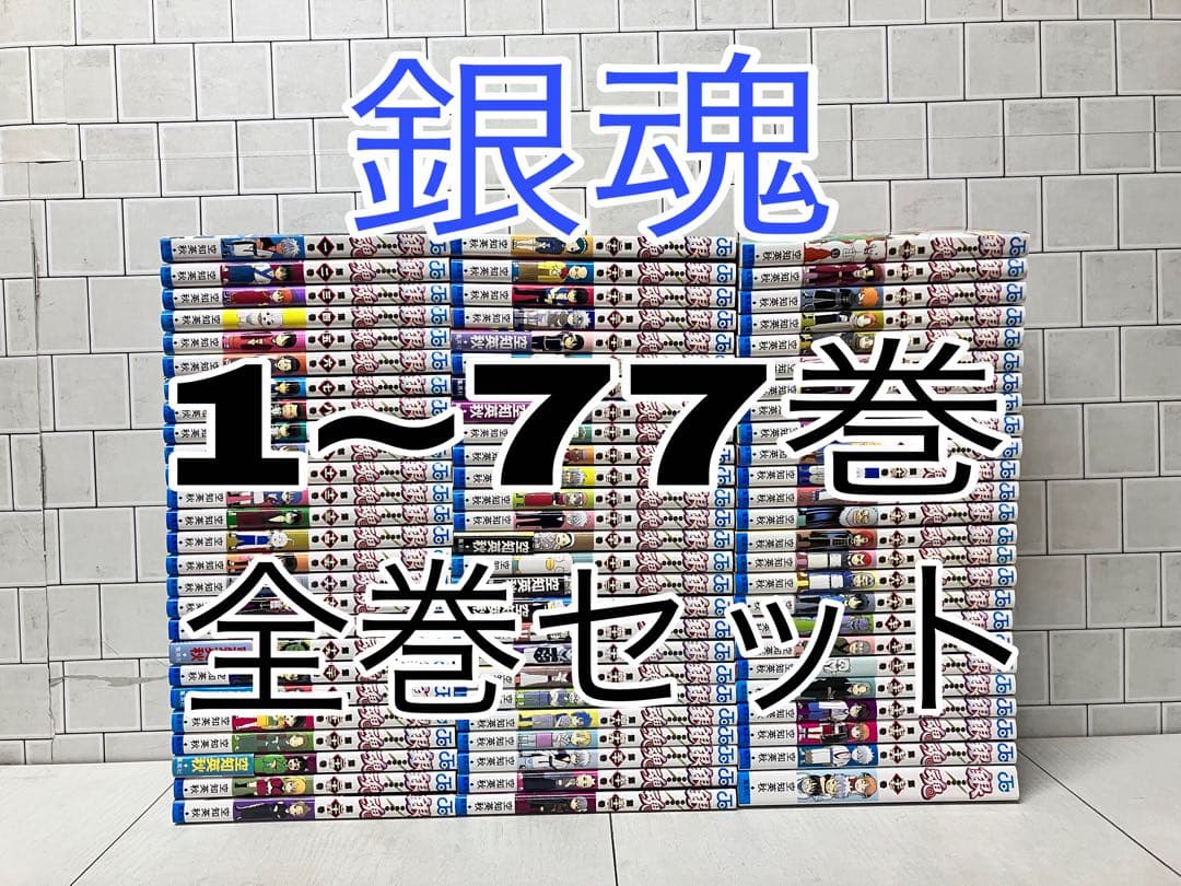 銀魂 1~77巻 全巻セット 銀魂 全巻