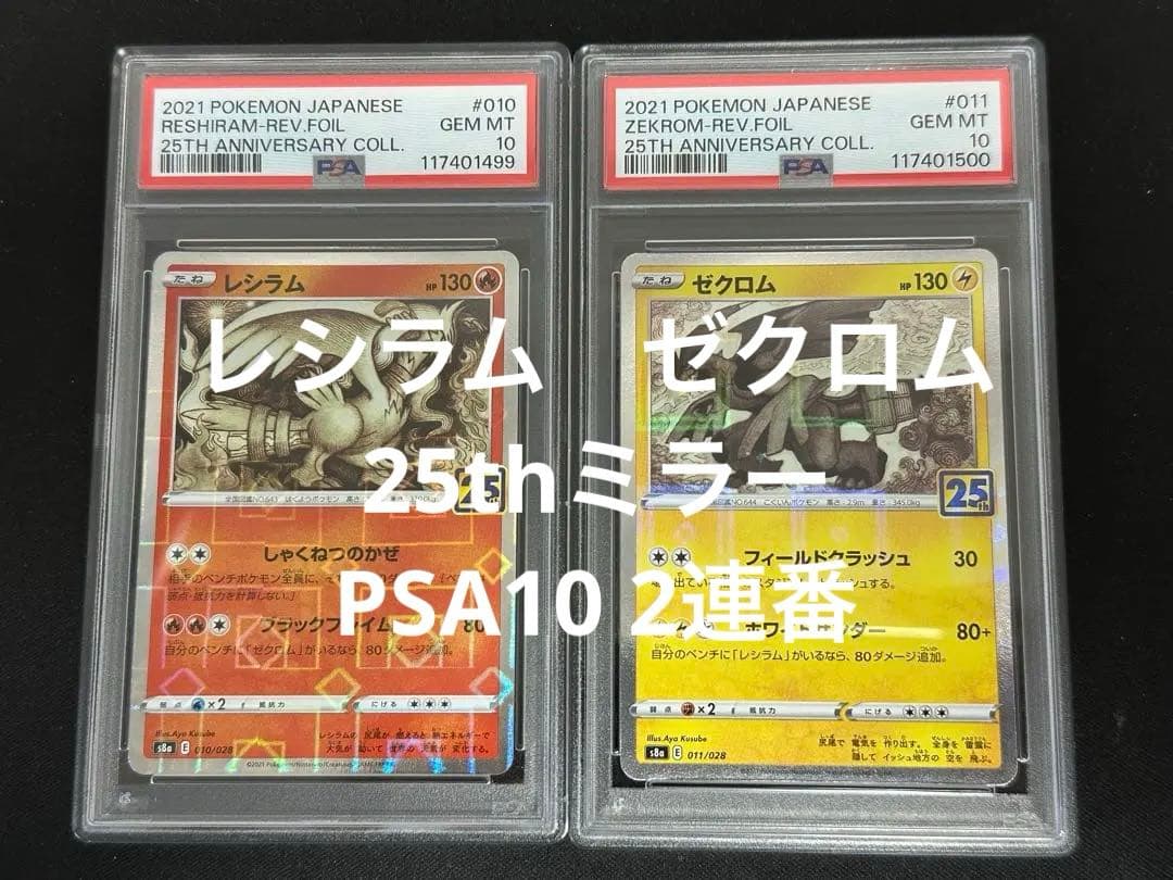 【PSA10・2連番】レシラム　ゼクロム　25th ミラー　キリ番