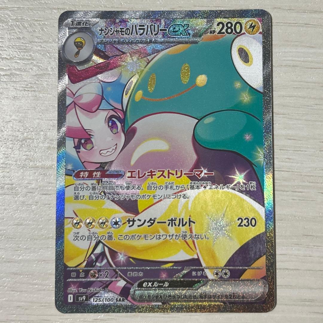 ナンジャモのハラバリーex SAR＆ホップのザシアンex SARセット