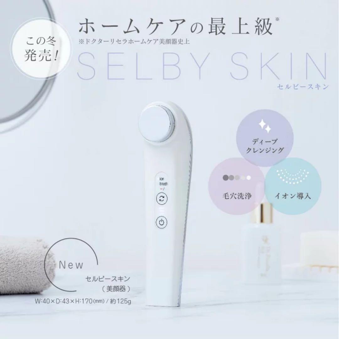 ドクターリセラ　セルビースキン　美顔器