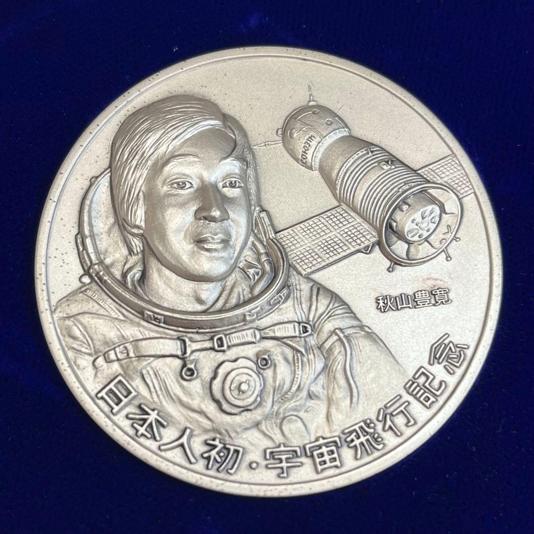 せ*い様 日本人初の宇宙飛行 公式記念メダル1990 純銀 【74318465】