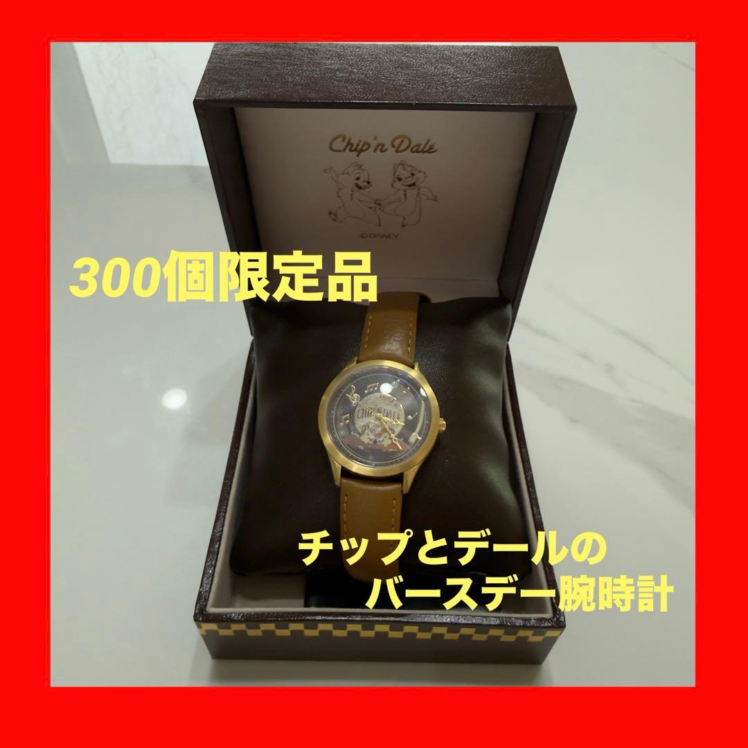 チップ＆デールバースデーウォッチ300個限定品