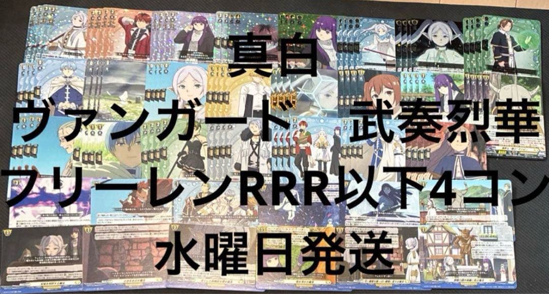 ヴァンガード　武奏烈華　フリーレン　RRR以下4コン 水曜日発送　⑤