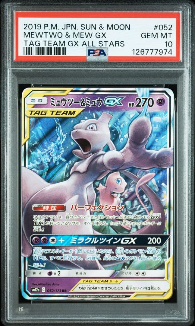 ミュウツー&ミュウGX RR PSA10 SM11 ミラクルツイン 029