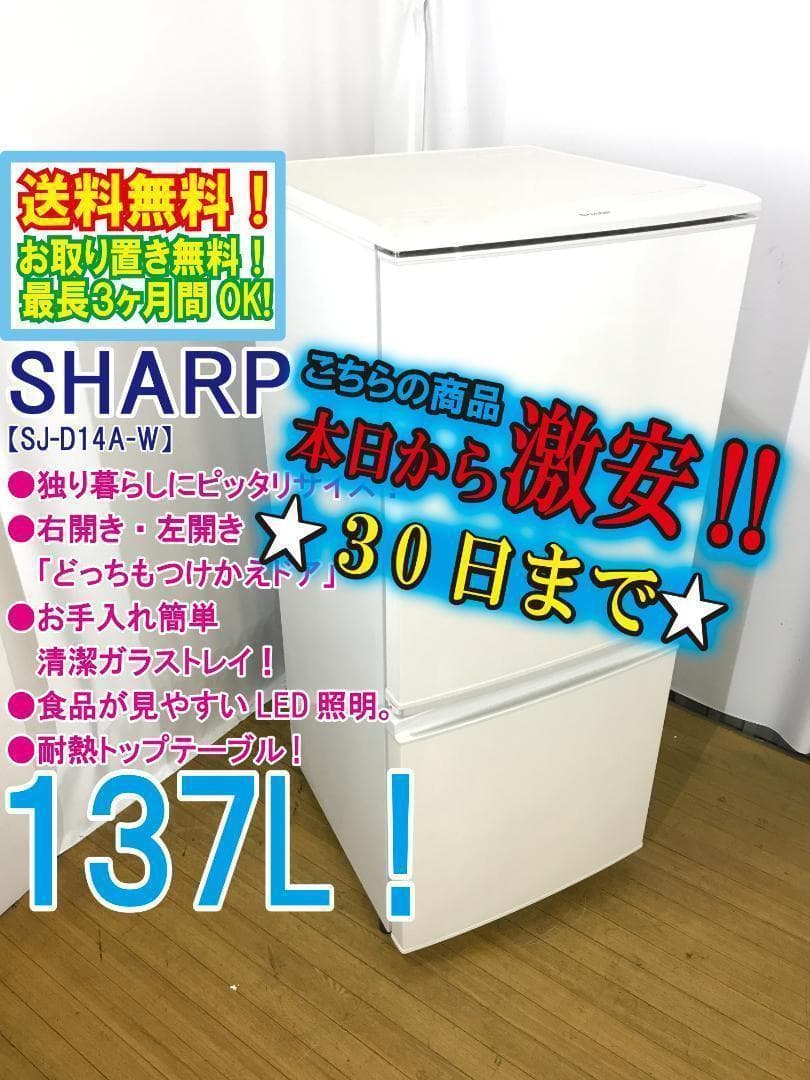 玄関前！送料無料★SHARP 137L 冷蔵庫【SJ-D14A-W】