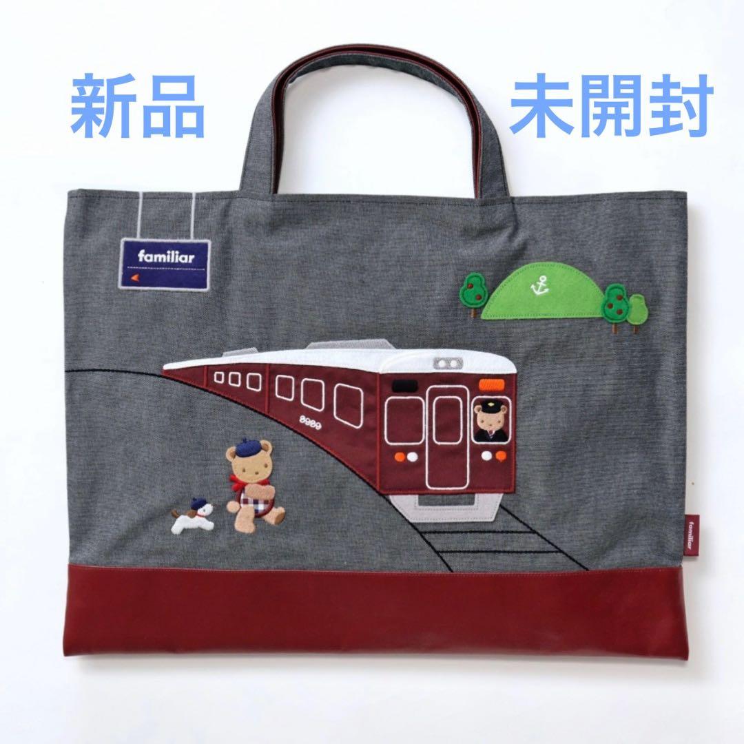 familiar×阪急電車 デニムバッグ レッスンバッグ