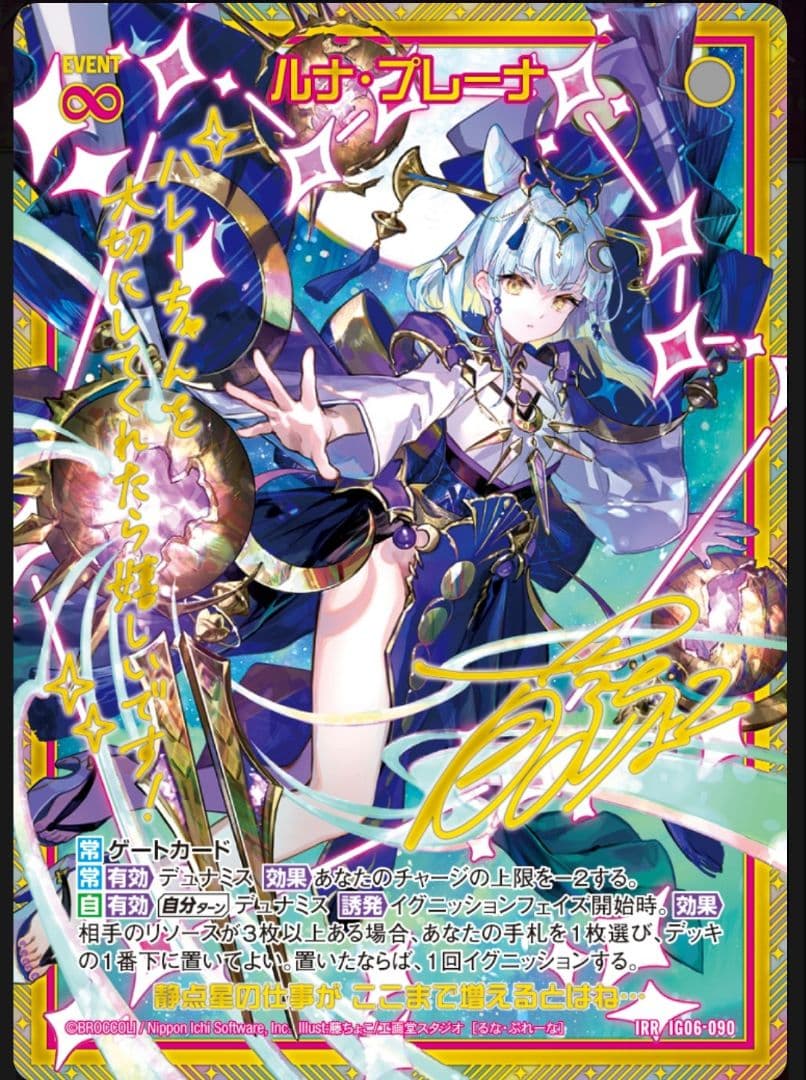 Z/X ゼクス IG06-090 ルナ・プレーナ IRR仕様