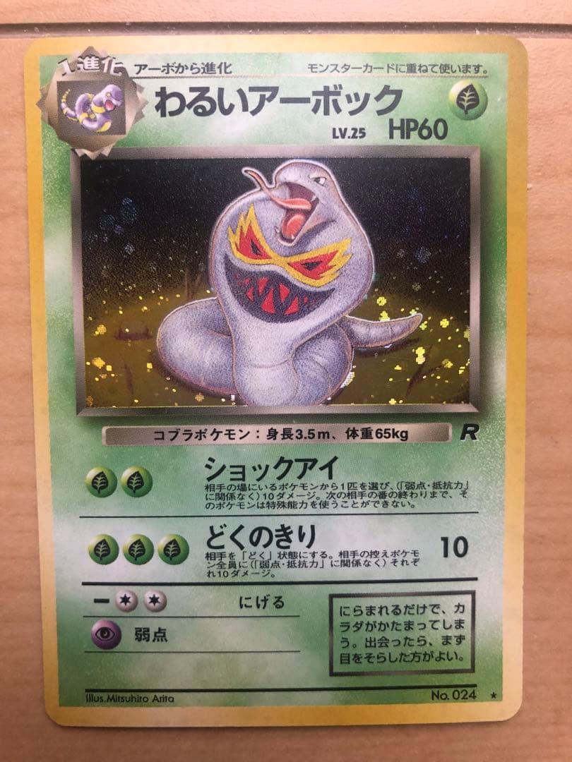 わるいアーボック ★ 第4弾拡張パック ロケット団 ポケモンカード 旧裏