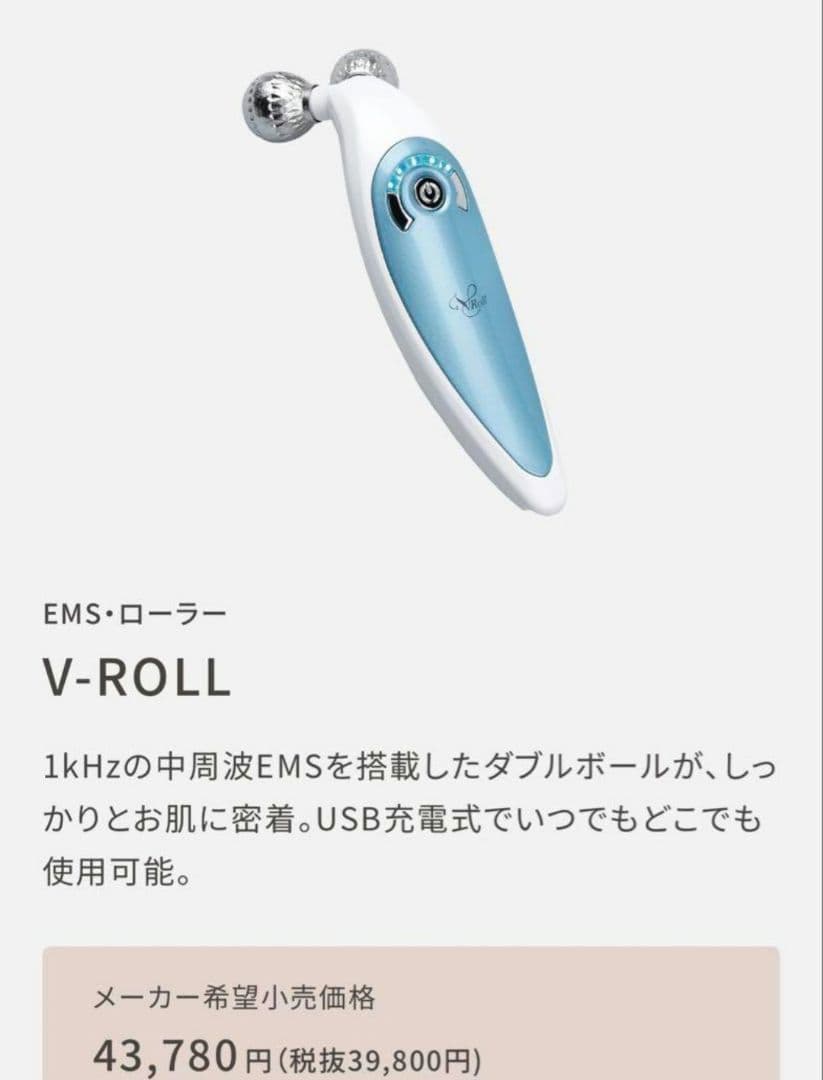 □専用□新品未使用　V-ROLL　EMS・ローラー　定価43,780円
