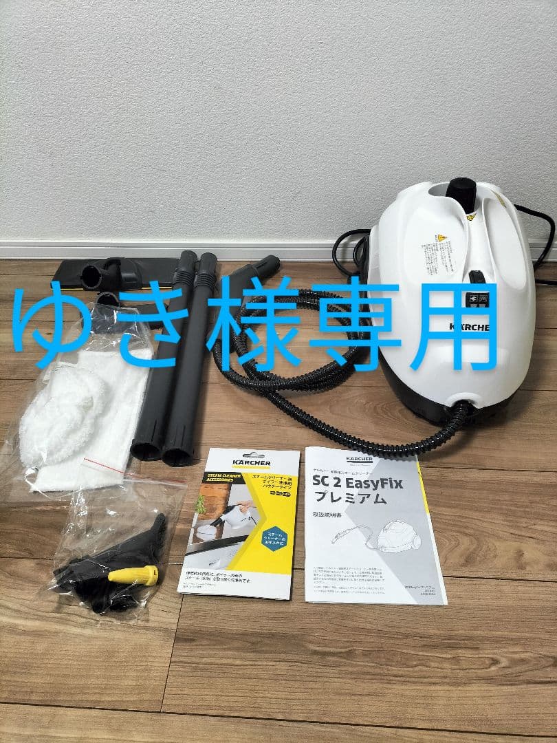 KARCHER SC 2 EasyFixプレミアム スチームクリーナー本体