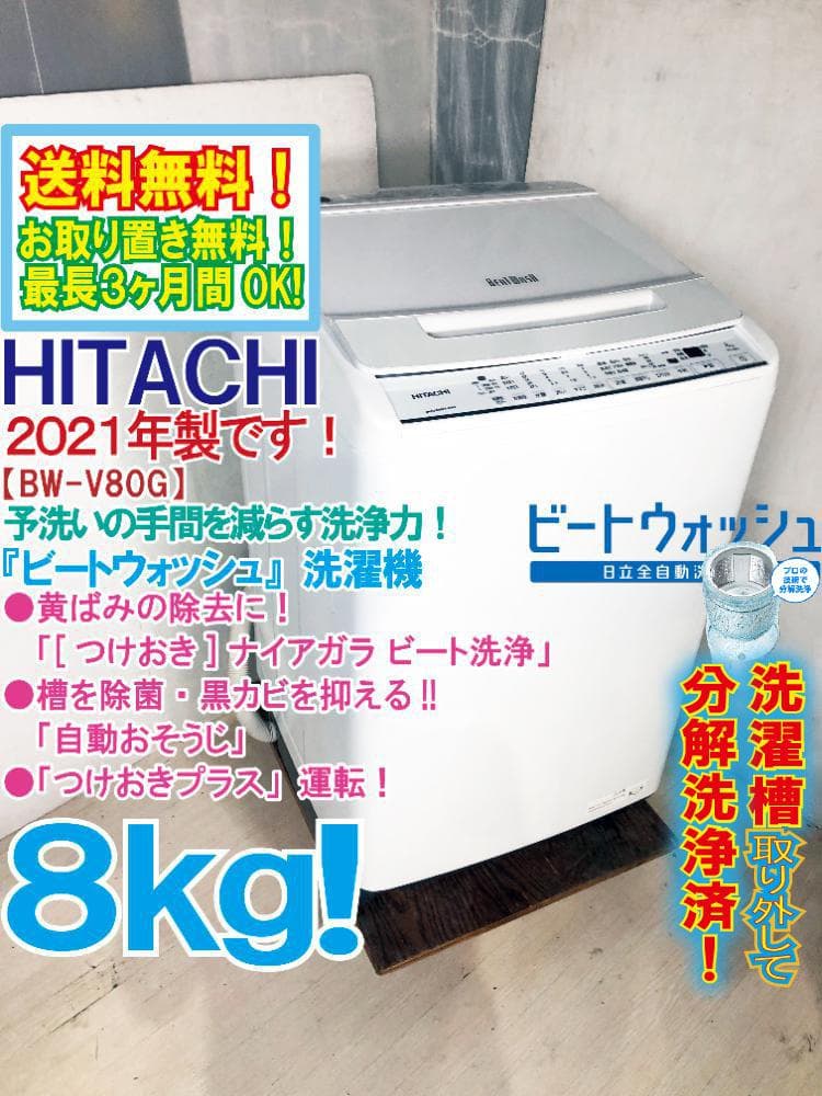 ★分解洗浄済！2021年製★日立 8kg 洗濯機【BW-V80G-W】G4HG