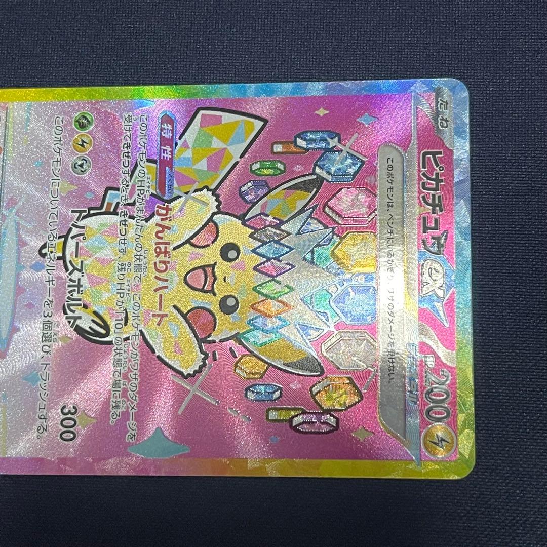 ピカチュウex SAR 234/193