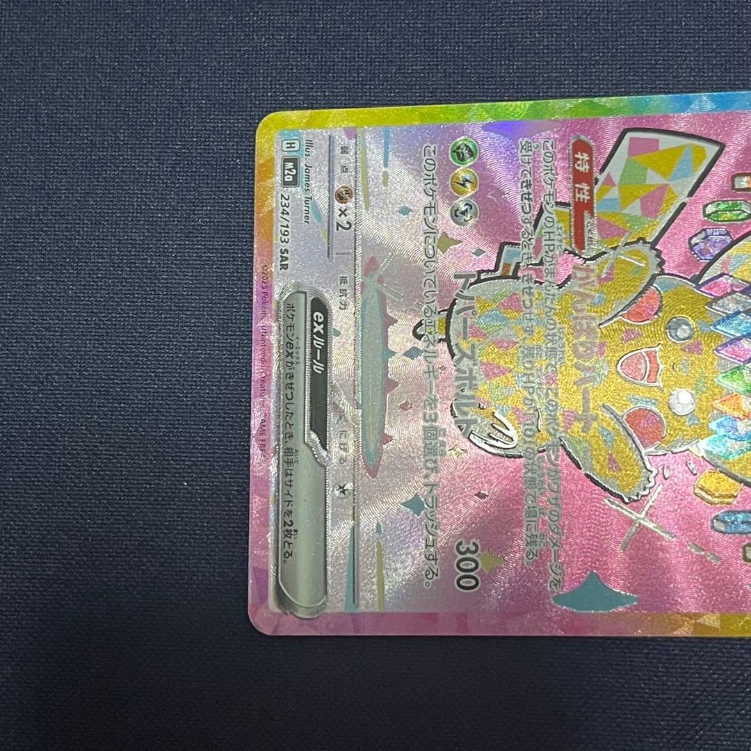 ピカチュウex SAR 234/193