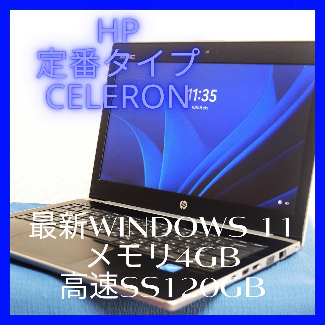hp定番Celeron最新Windows11メモリ4G高速SSD120GB