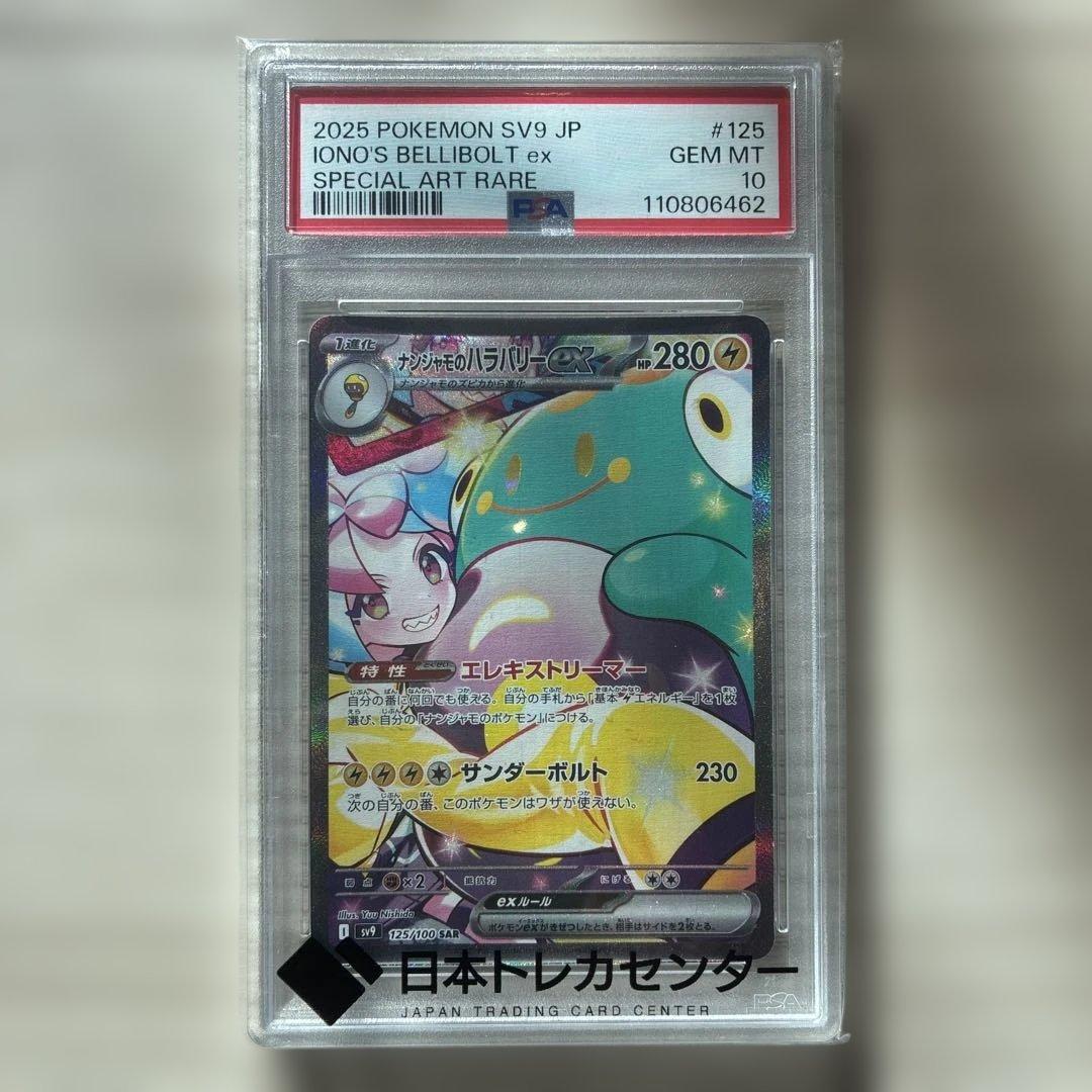 し*ろ様 ナンジャモのハラバリーex SAR PSA10