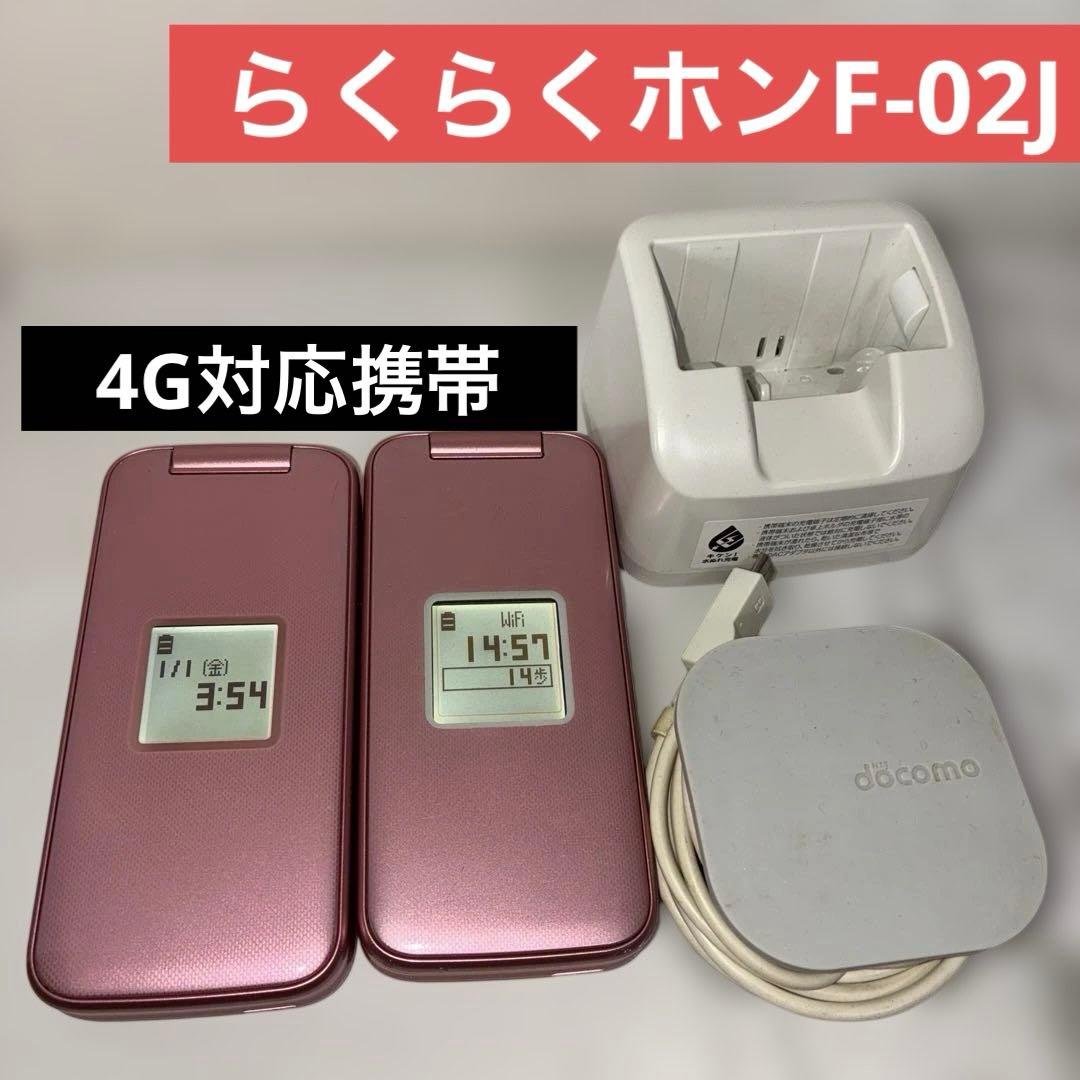 らくらくホン F-02J 2台セット