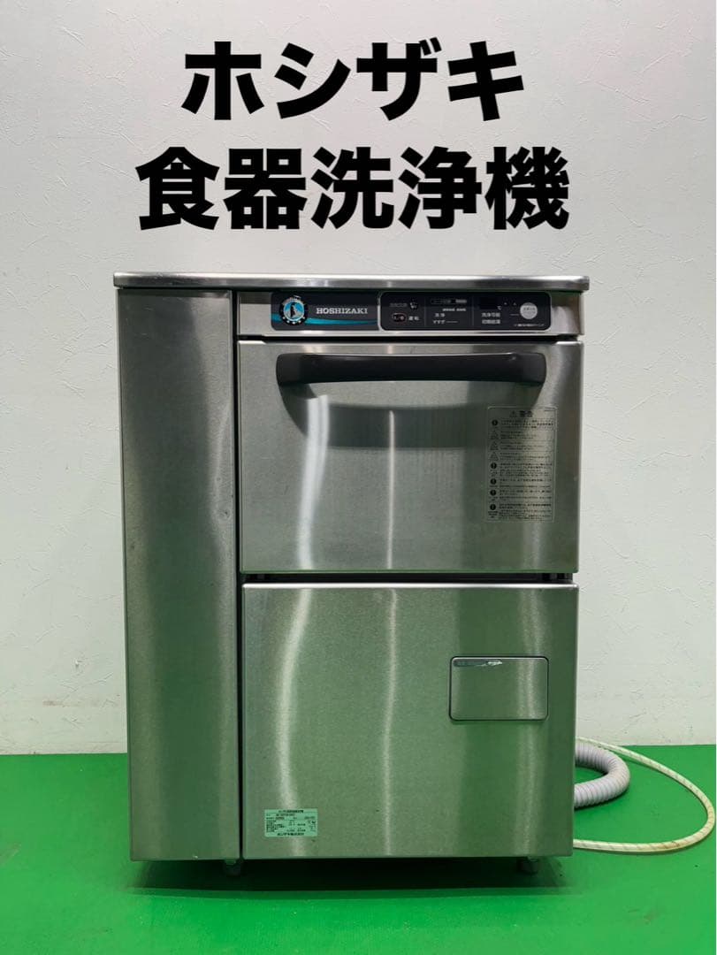 ☆地域限定送料無料☆工場整備品☆ホシザキ 食器洗浄機 JWE-300TUB