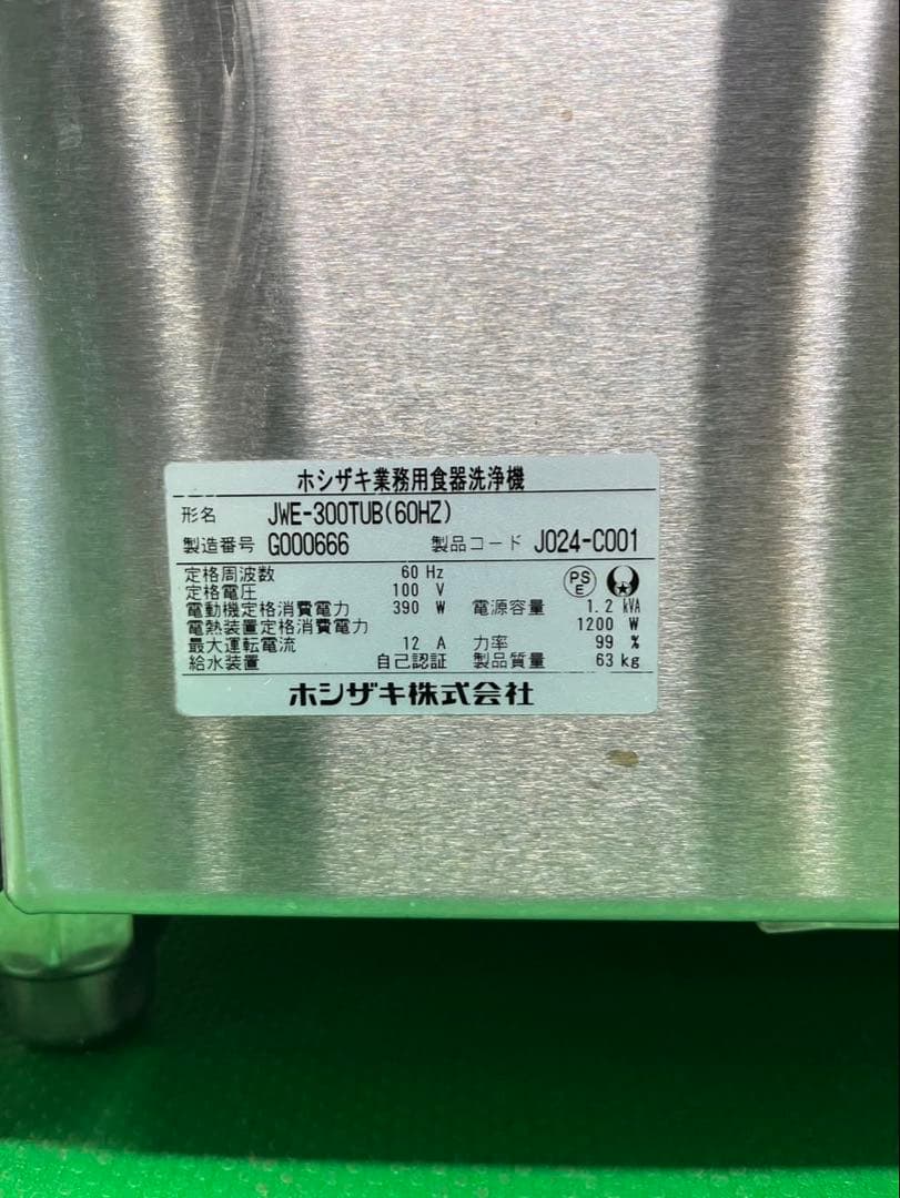 ☆地域限定送料無料☆工場整備品☆ホシザキ 食器洗浄機 JWE-300TUB