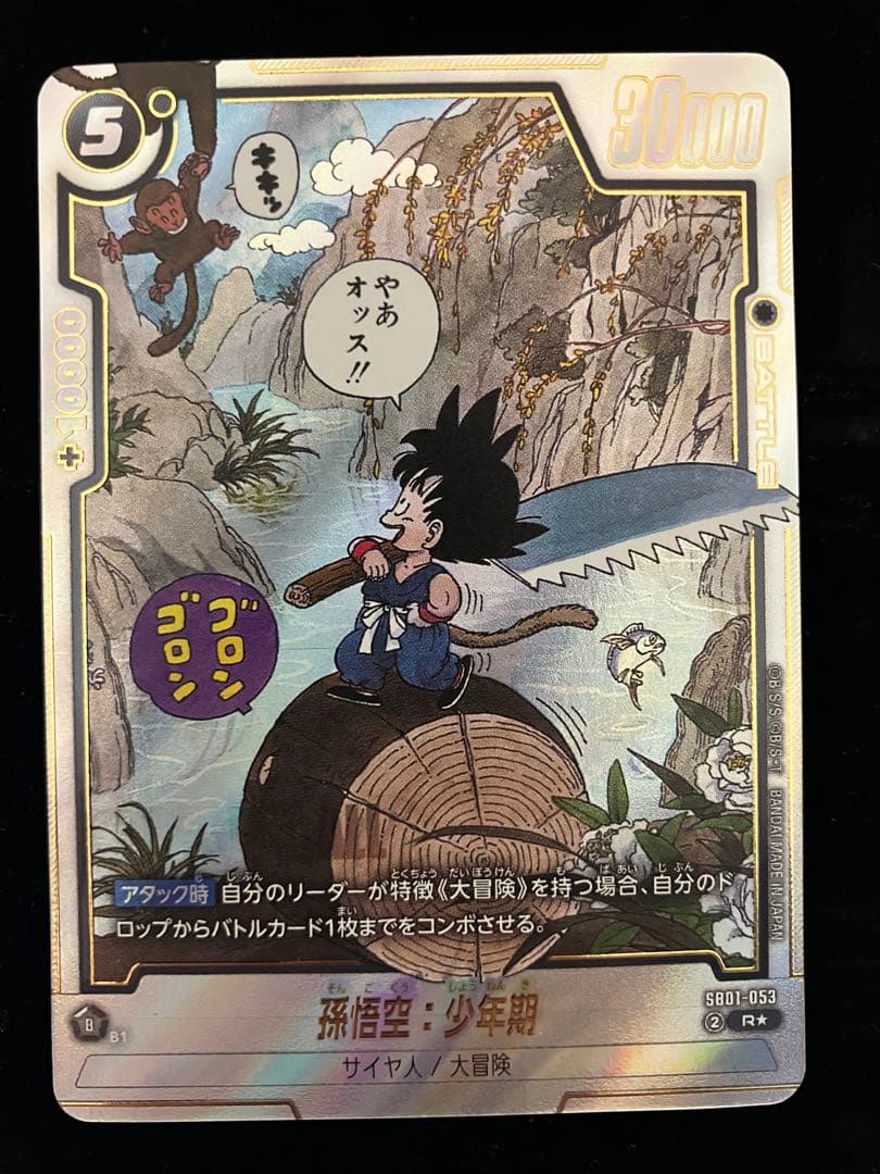 ドラゴンボールフュージョンワールド　マンガブースター　sb01-053 孫悟空
