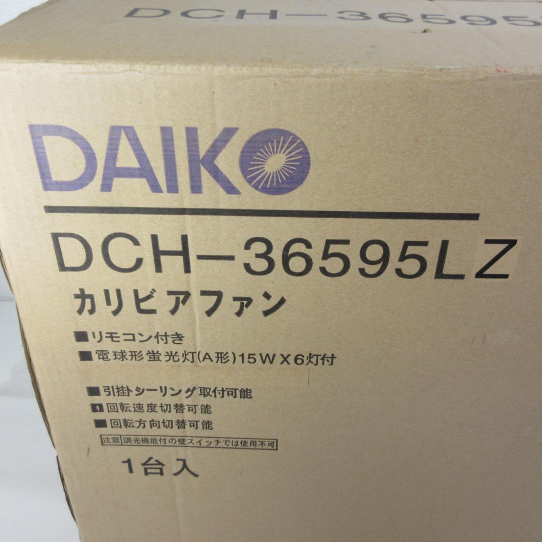0211W【未使用】DAIKO 大光電機 シーリングファンDCH-36595LZ