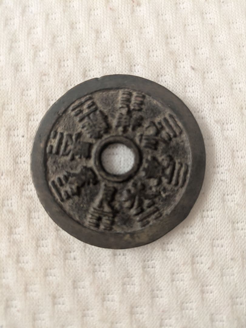 福*ん様 中国古銭　絵銭　十二支