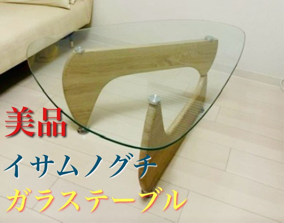 【期間限定値下げ】　イサムノグチ ガラステーブル リプロダクト ナチュラル