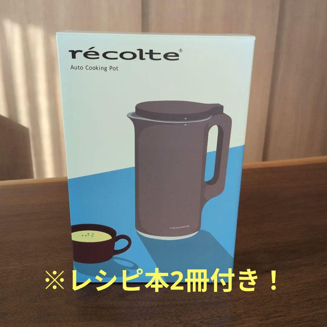 【recolte】Mocha Brown ※おまけレシピ本付き