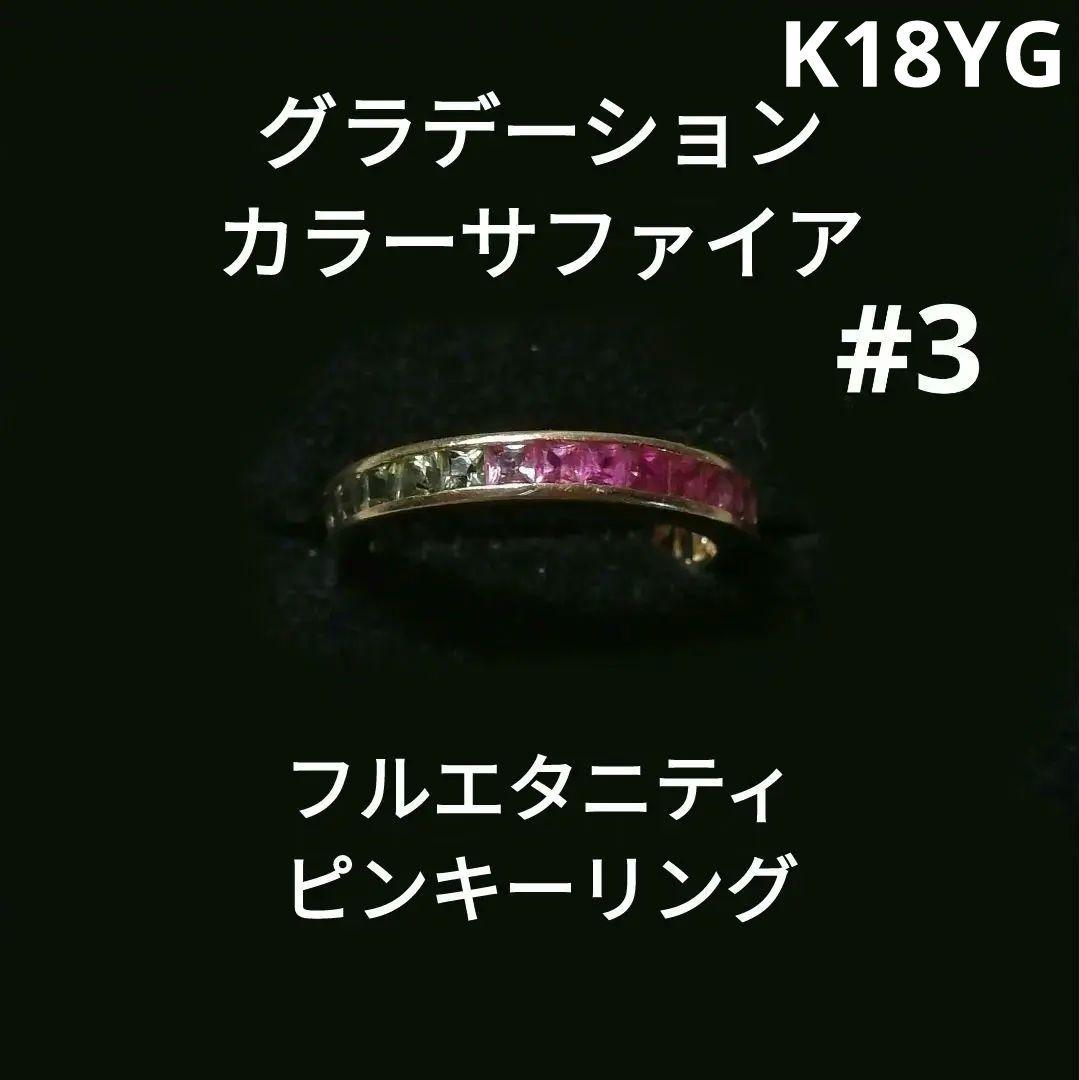 K18YG【3号】グラデーションカラーサファイア フルエタニティ ピンキーリング