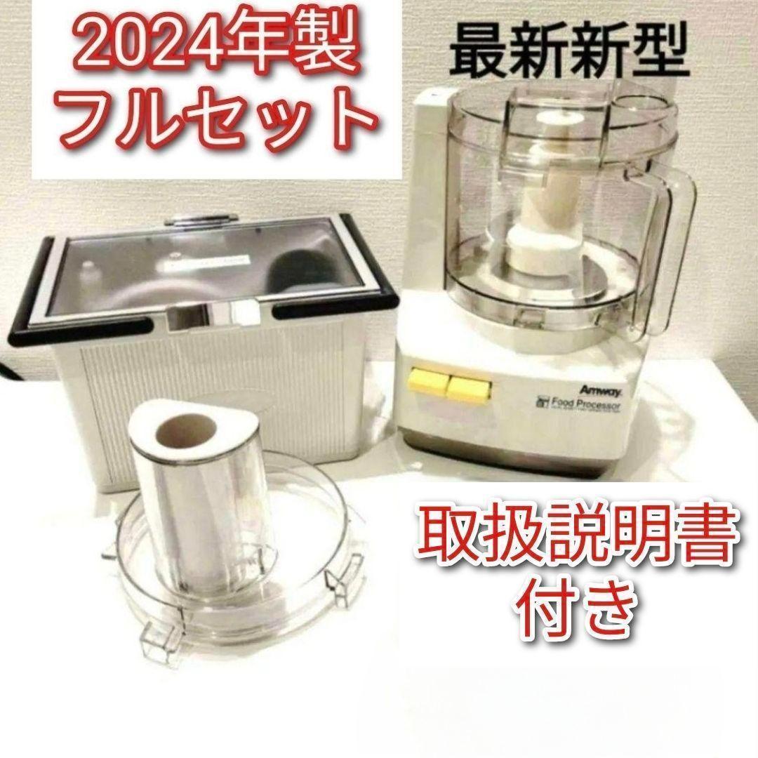 2024年製 Amway アムウェイ フードプロセッサー パーツ フルセット@
