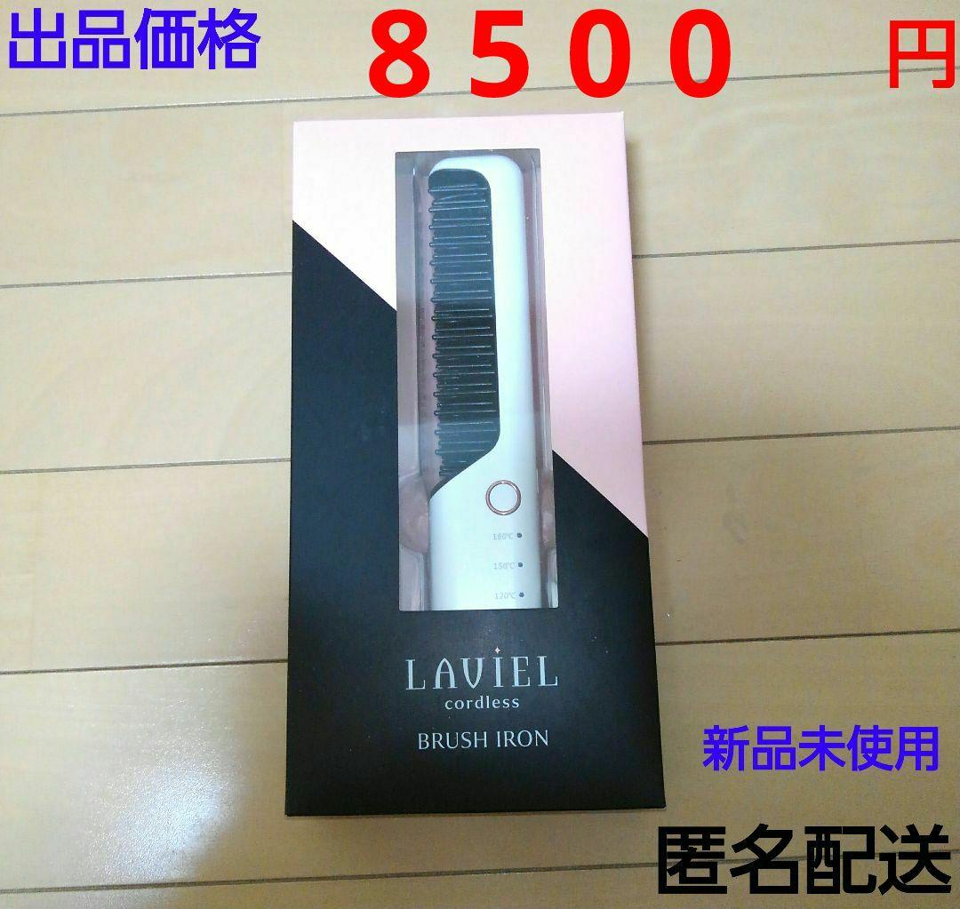 LAVIEL cordless コードレスブラシアイロン 新品 未使用