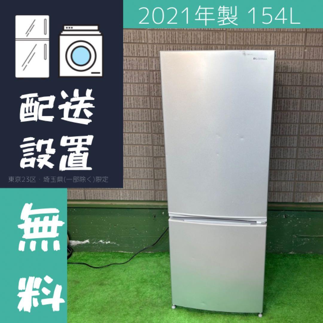 2021年製 154L 冷蔵庫 一人暮らし アイリスオーヤマ【地域限定配送無料】