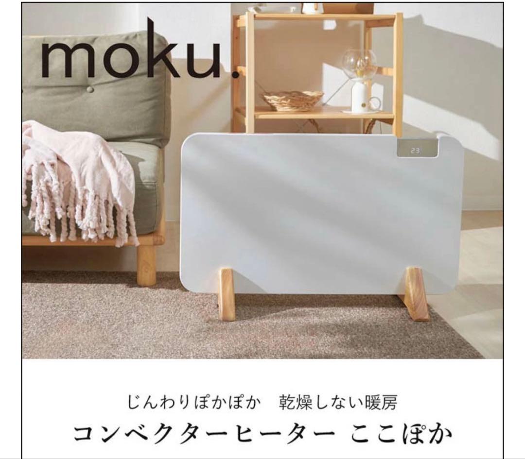 コンベクタヒーター　ここぽか